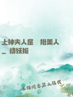 上神夫人是個瘋批美人