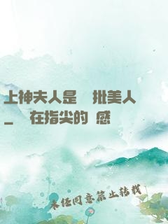 上神夫人是個瘋批美人