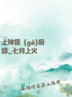 上神是個(gè)麻煩精