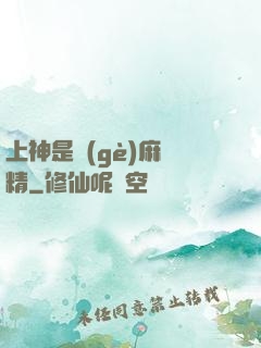 上神是個(gè)麻煩精