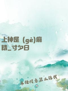 上神是個(gè)麻煩精