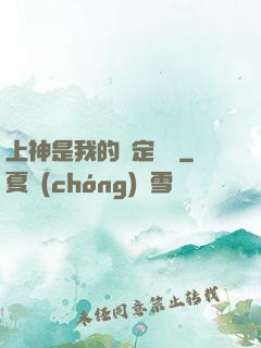 上神是我的綁定裝備