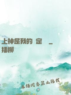 上神是我的綁定裝備