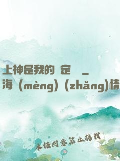 上神是我的綁定裝備