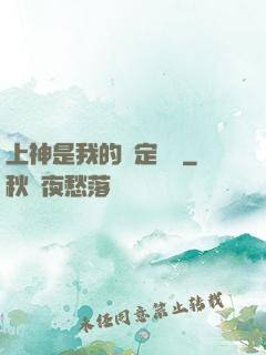上神是我的綁定裝備