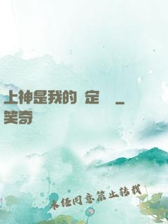 上神是我的綁定裝備