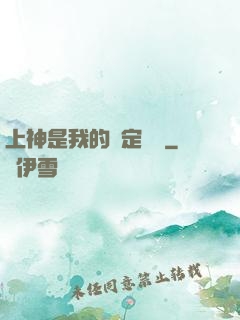 上神是我的綁定裝備