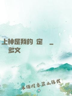 上神是我的綁定裝備