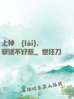 上神歸來(lái)，孽徒不好惹