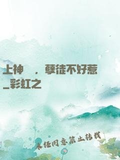 上神歸來，孽徒不好惹