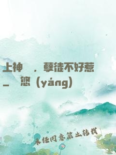 上神歸來，孽徒不好惹
