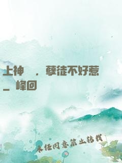 上神歸來，孽徒不好惹