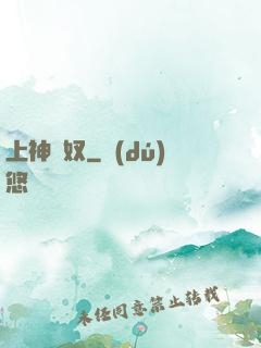 上神為奴