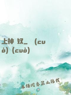 上神為奴