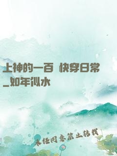 上神的一百種快穿日常