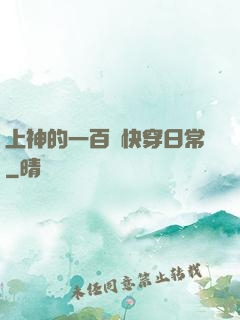 上神的一百種快穿日常