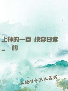 上神的一百種快穿日常