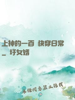 上神的一百種快穿日常