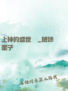上神的盛世嬌寵