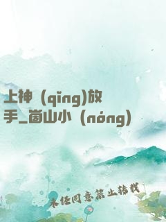 上神請(qǐng)放手
