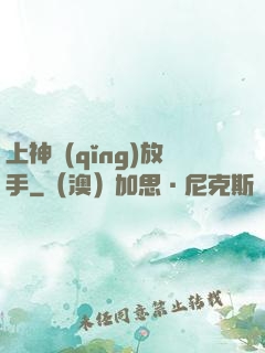 上神請(qǐng)放手