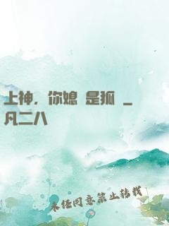 上神，你媳婦是狐貍