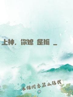 上神，你媳婦是狐貍
