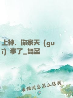 上神，你家天規(guī)礙事了