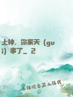 上神，你家天規(guī)礙事了