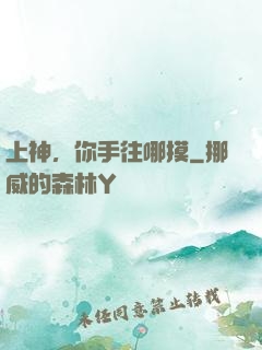 上神，你手往哪摸