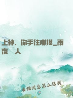 上神，你手往哪摸