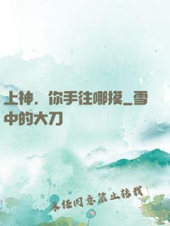 上神，你手往哪摸