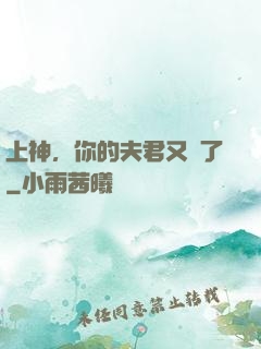 上神，你的夫君又掛了