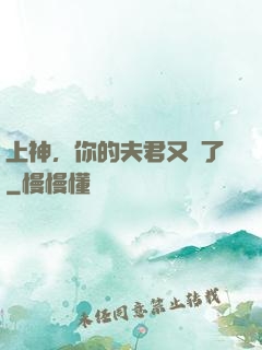 上神，你的夫君又掛了