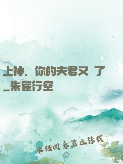 上神，你的夫君又掛了