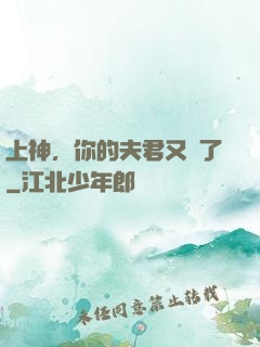 上神，你的夫君又掛了