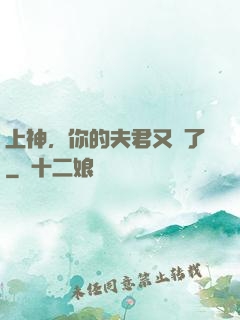 上神，你的夫君又掛了