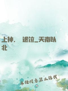 上神，請退位