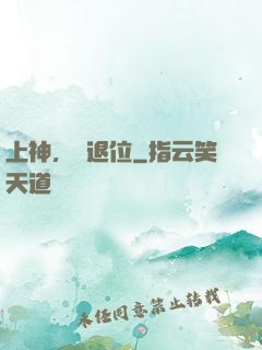 上神，請退位