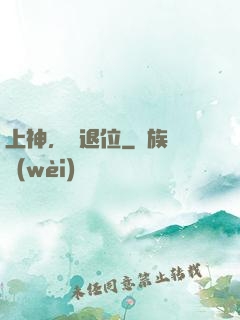 上神，請退位