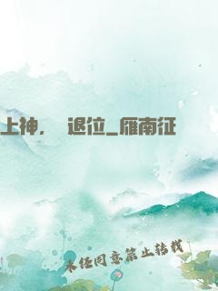 上神，請退位