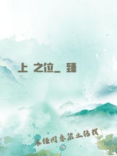 上蒼之位