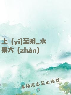 上醫(yī)至明