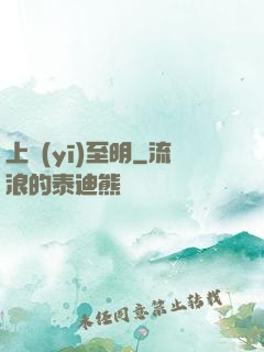 上醫(yī)至明