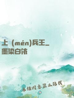 上門(mén)兵王