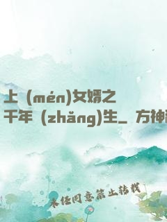 上門(mén)女婿之千年長(zhǎng)生