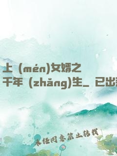 上門(mén)女婿之千年長(zhǎng)生