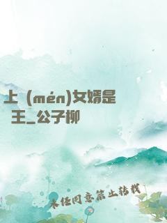 上門(mén)女婿是閻王