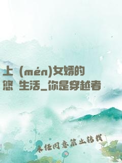 上門(mén)女婿的悠閑生活