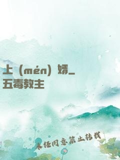 上門(mén)棄婿
